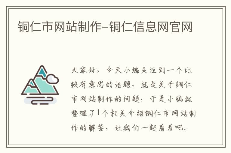 铜仁市网站制作-铜仁信息网官网