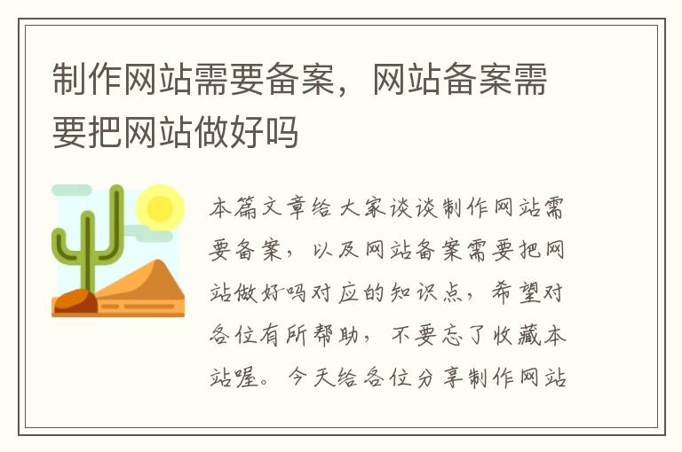 制作网站需要备案，网站备案需要把网站做好吗