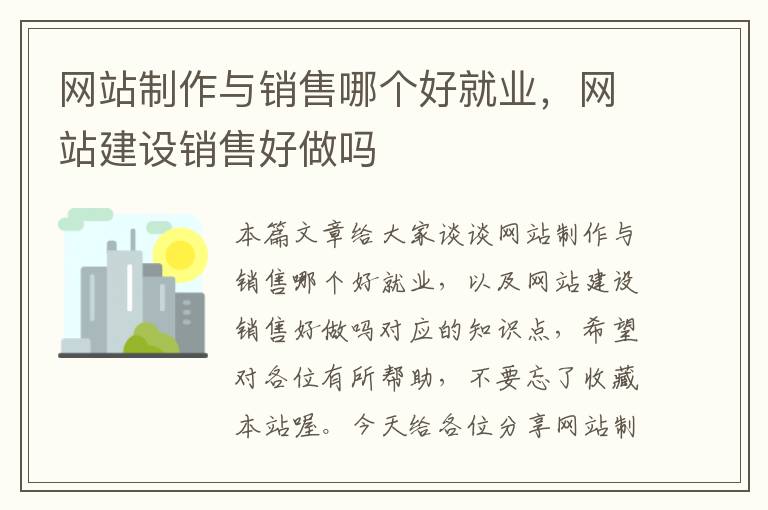 网站制作与销售哪个好就业，网站建设销售好做吗