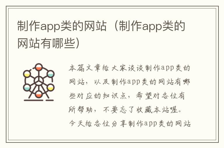 制作app类的网站（制作app类的网站有哪些）