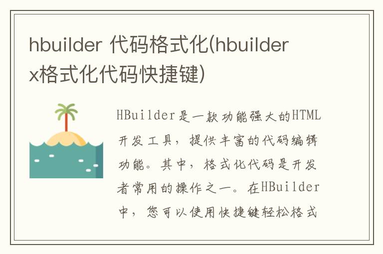 hbuilder 代码格式化(hbuilderx格式化代码快捷键)