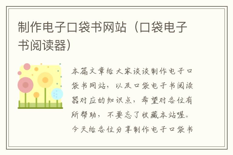 制作电子口袋书网站（口袋电子书阅读器）