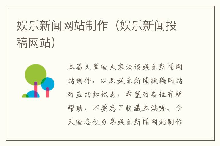 娱乐新闻网站制作（娱乐新闻投稿网站）