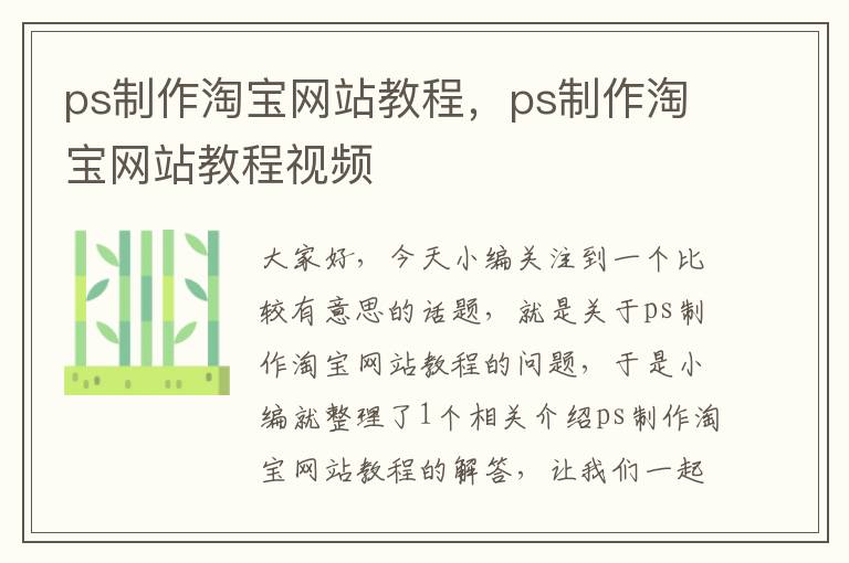 ps制作淘宝网站教程，ps制作淘宝网站教程视频