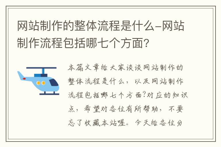 网站制作的整体流程是什么-网站制作流程包括哪七个方面?