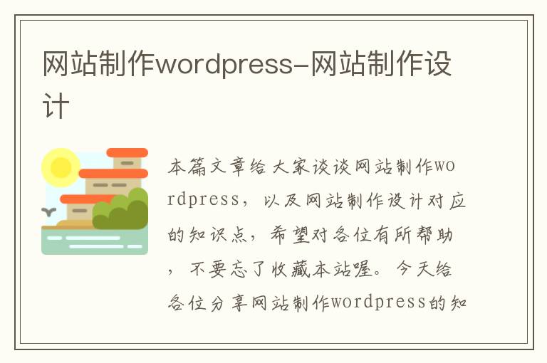 网站制作wordpress-网站制作设计