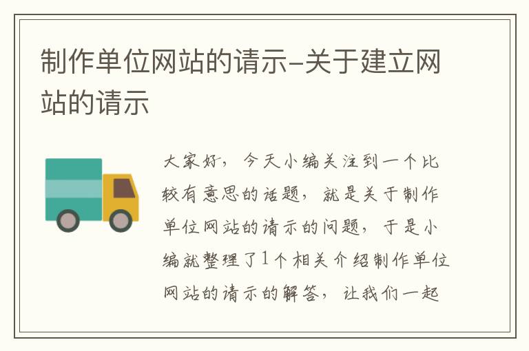 制作单位网站的请示-关于建立网站的请示