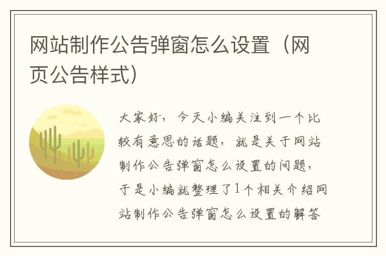 网站制作公告弹窗怎么设置（网页公告样式）