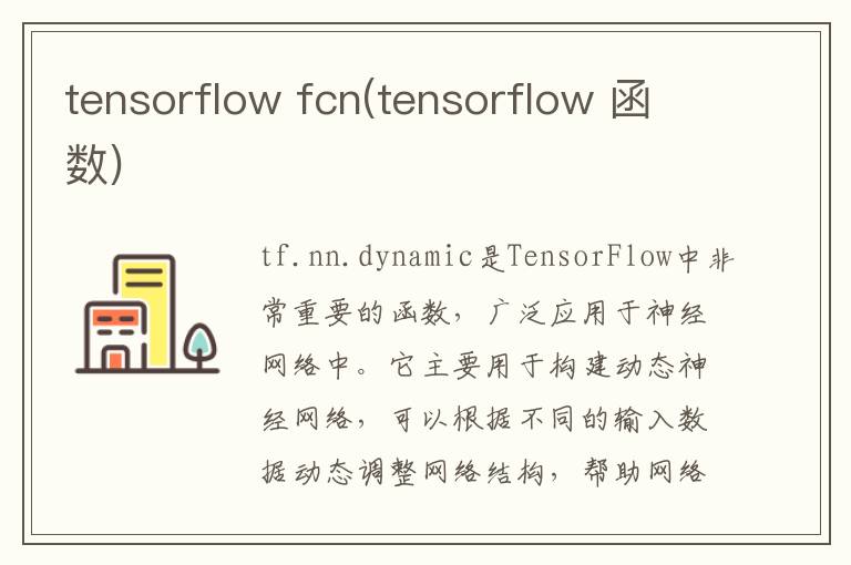 tensorflow fcn(tensorflow 函数)