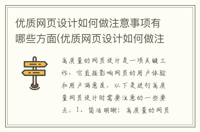 优质网页设计如何做注意事项有哪些方面(优质网页设计如何做注意事项有哪些呢)