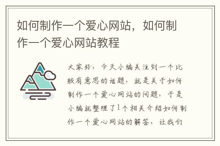 如何制作一个爱心网站，如何制作一个爱心网站教程