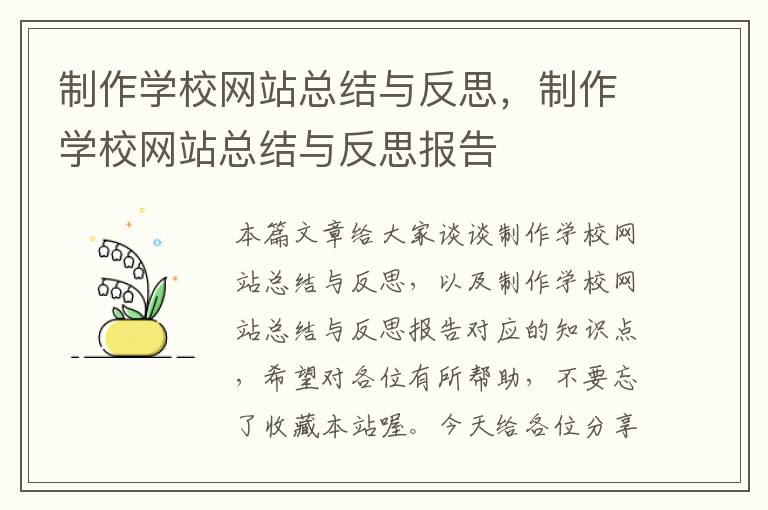 制作学校网站总结与反思，制作学校网站总结与反思报告