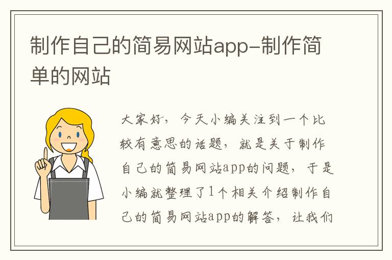 制作自己的简易网站app-制作简单的网站