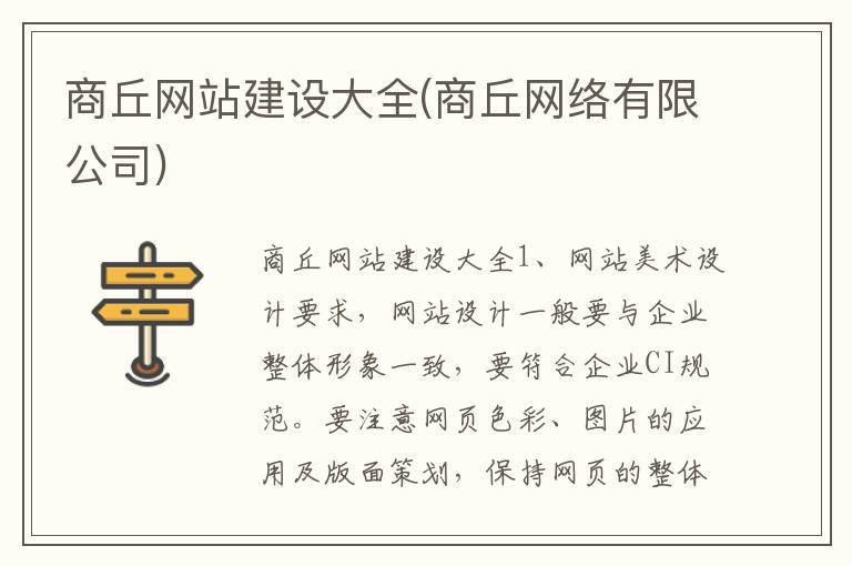 商丘网站建设大全(商丘网络有限公司)