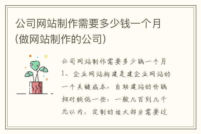 公司网站制作需要多少钱一个月(做网站制作的公司)