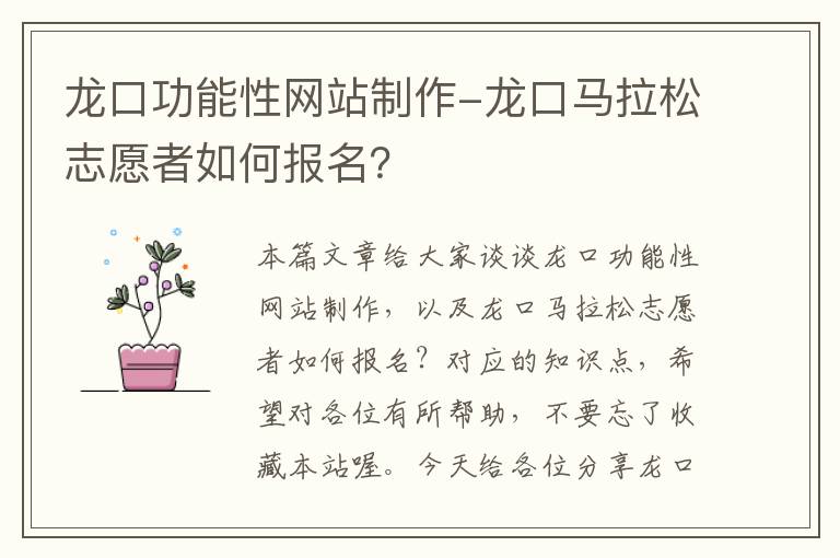 龙口功能性网站制作-龙口马拉松志愿者如何报名？