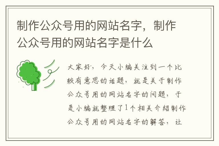 制作公众号用的网站名字，制作公众号用的网站名字是什么