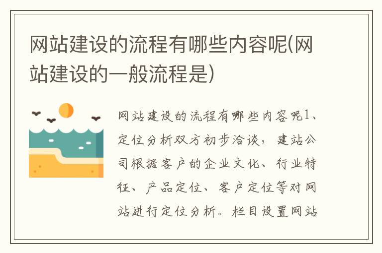 网站建设的流程有哪些内容呢(网站建设的一般流程是)