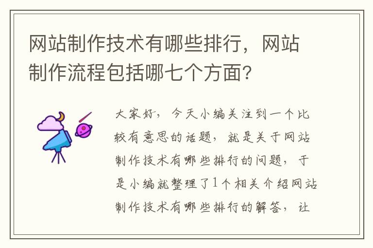 网站制作技术有哪些排行，网站制作流程包括哪七个方面?