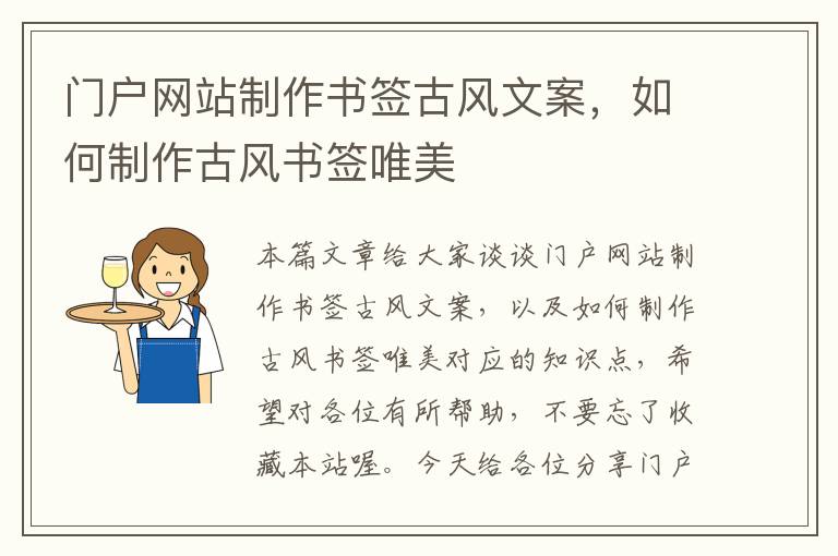 门户网站制作书签古风文案，如何制作古风书签唯美