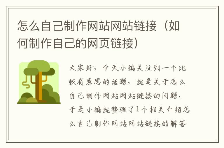 怎么自己制作网站网站链接（如何制作自己的网页链接）