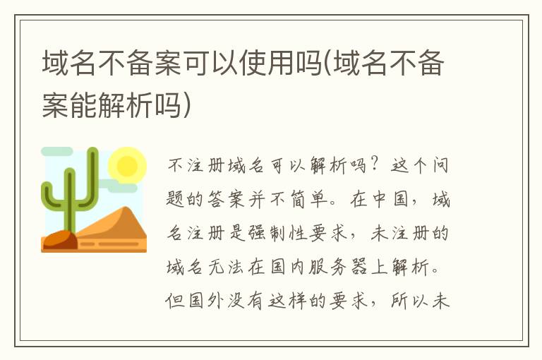 域名不备案可以使用吗(域名不备案能解析吗)