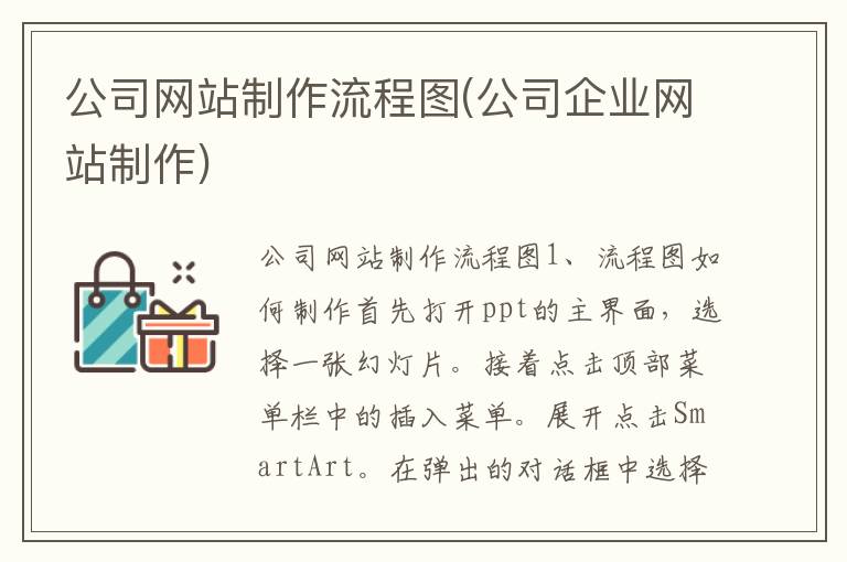 公司网站制作流程图(公司企业网站制作)