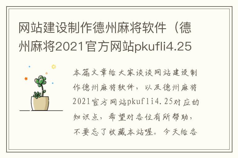 网站建设制作德州麻将软件（德州麻将2021官方网站pkufli4.25）