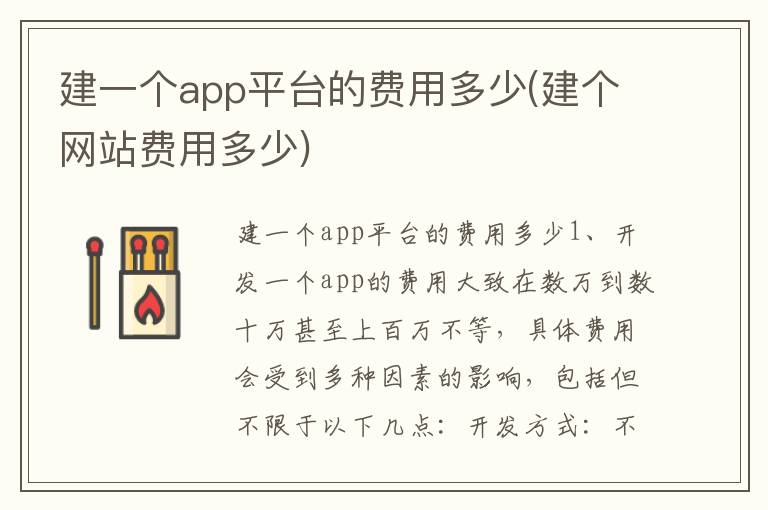 建一个app平台的费用多少(建个网站费用多少)