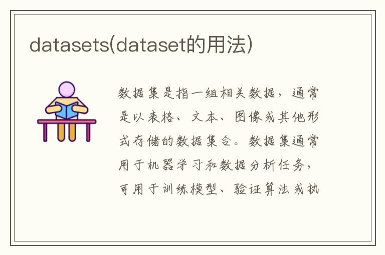 datasets(dataset的用法)