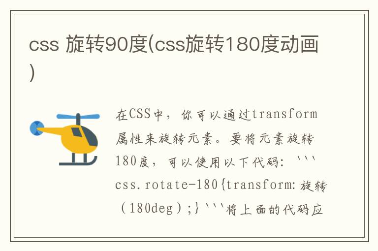 css 旋转90度(css旋转180度动画)