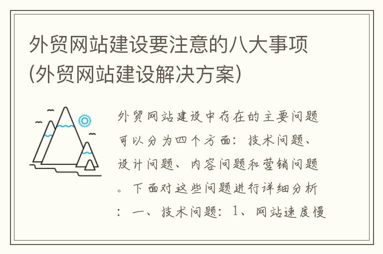 外贸网站建设要注意的八大事项(外贸网站建设解决方案)