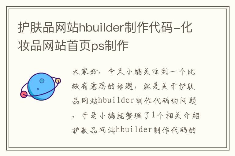 护肤品网站hbuilder制作代码-化妆品网站首页ps制作