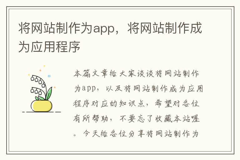 将网站制作为app，将网站制作成为应用程序