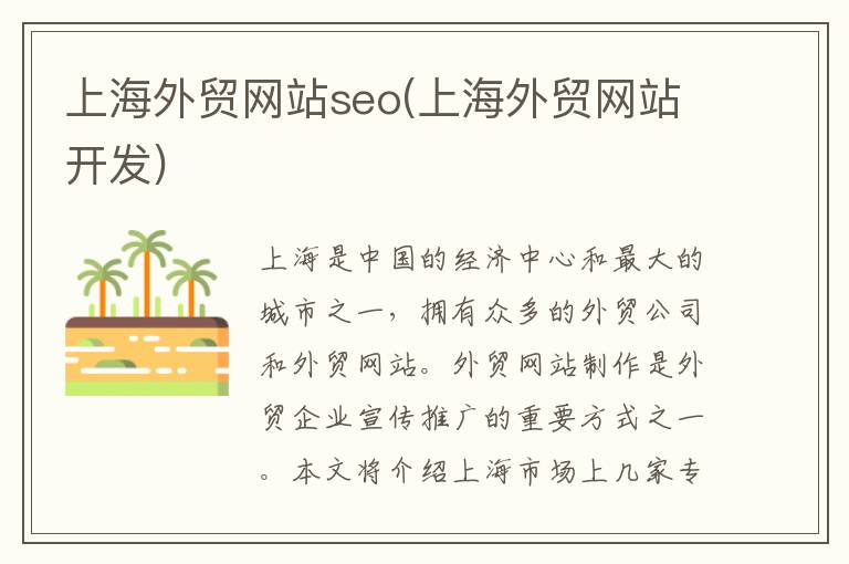 上海外贸网站seo(上海外贸网站开发)