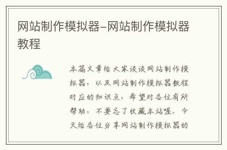 网站制作模拟器-网站制作模拟器教程