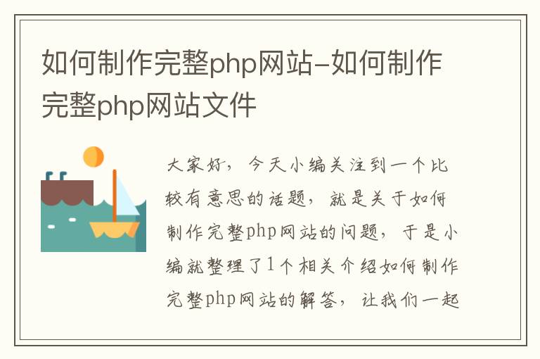 如何制作完整php网站-如何制作完整php网站文件