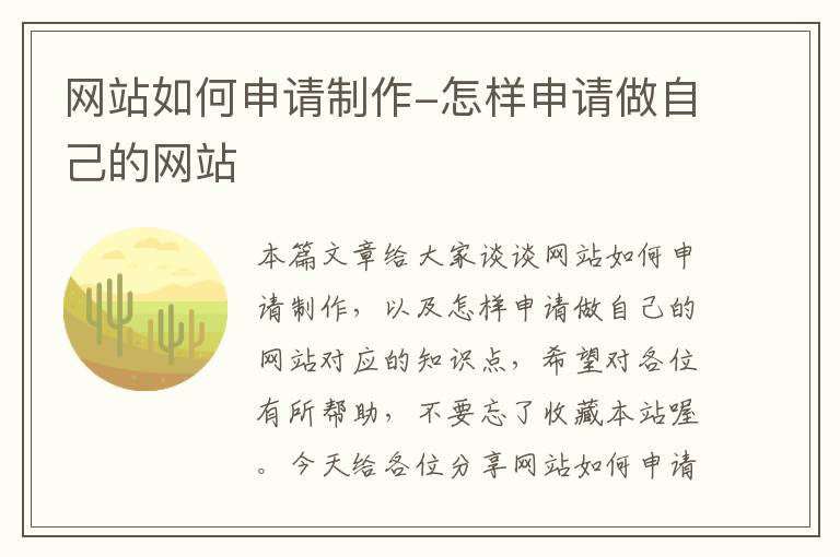 网站如何申请制作-怎样申请做自己的网站