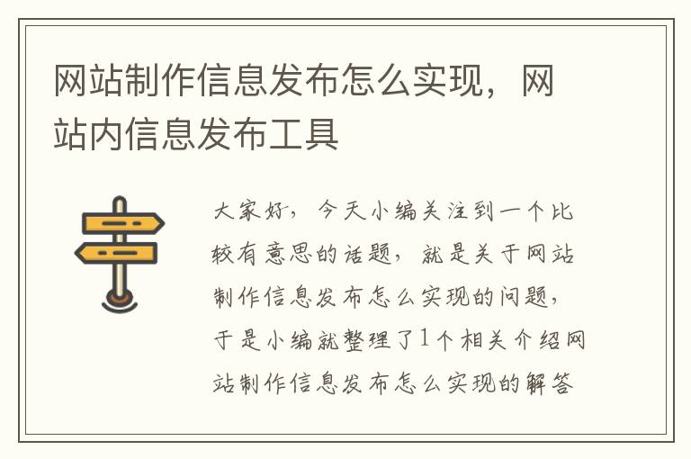 网站制作信息发布怎么实现，网站内信息发布工具