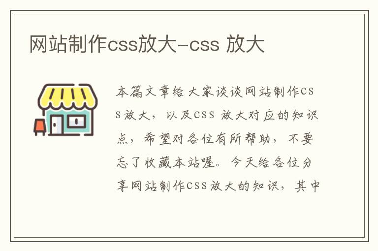 网站制作css放大-css 放大