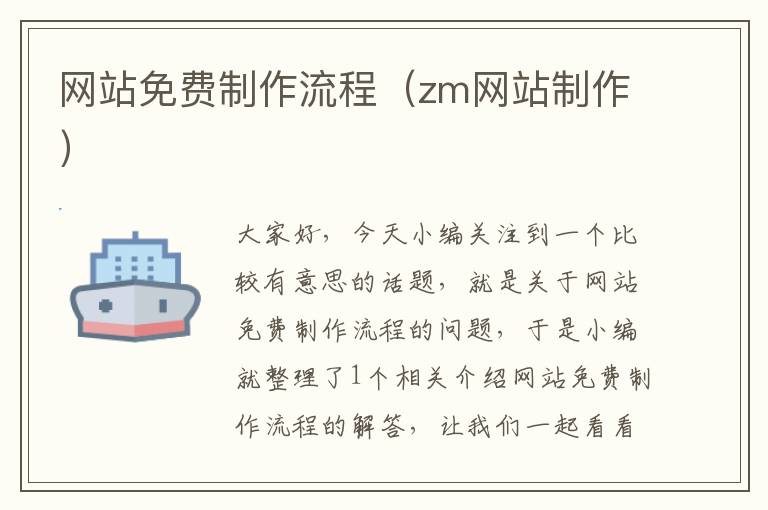 网站免费制作流程（zm网站制作）