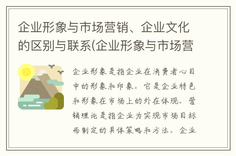 企业形象与市场营销、企业文化的区别与联系(企业形象与市场营销的关系)