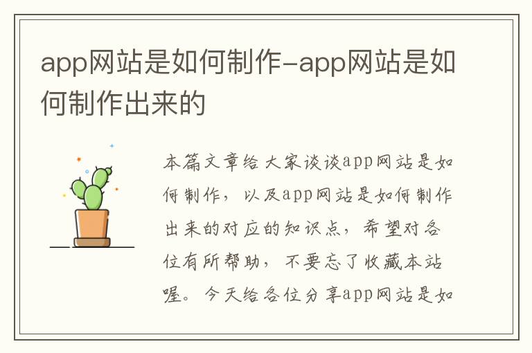 app网站是如何制作-app网站是如何制作出来的