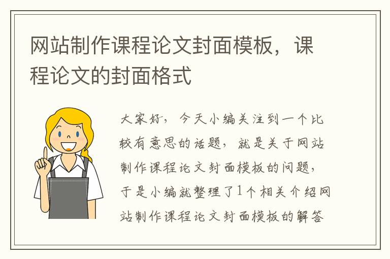 网站制作课程论文封面模板，课程论文的封面格式