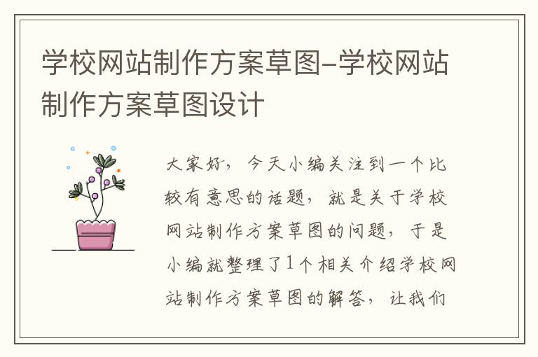 学校网站制作方案草图-学校网站制作方案草图设计