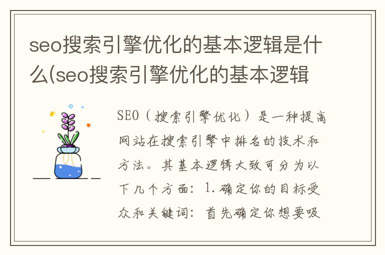 seo搜索引擎优化的基本逻辑是什么(seo搜索引擎优化的基本逻辑是什么意思)