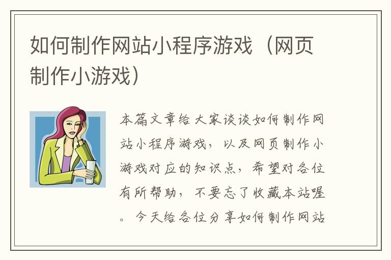 如何制作网站小程序游戏（网页制作小游戏）