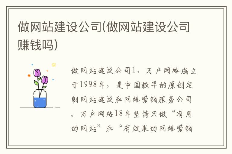 做网站建设公司(做网站建设公司赚钱吗)