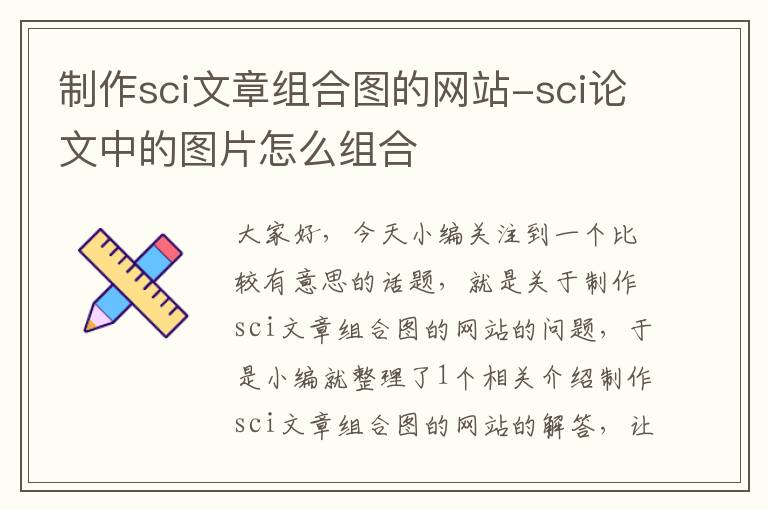 制作sci文章组合图的网站-sci论文中的图片怎么组合