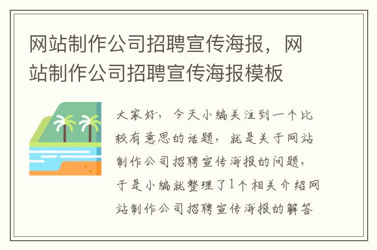 网站制作公司招聘宣传海报，网站制作公司招聘宣传海报模板